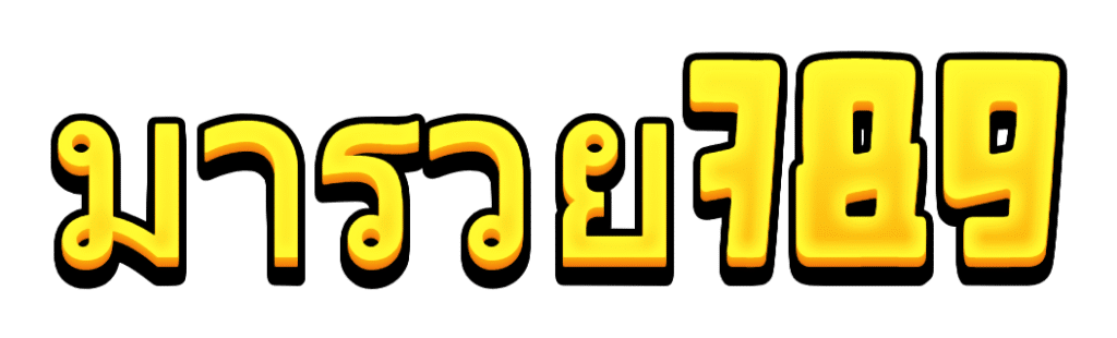 มารวย789